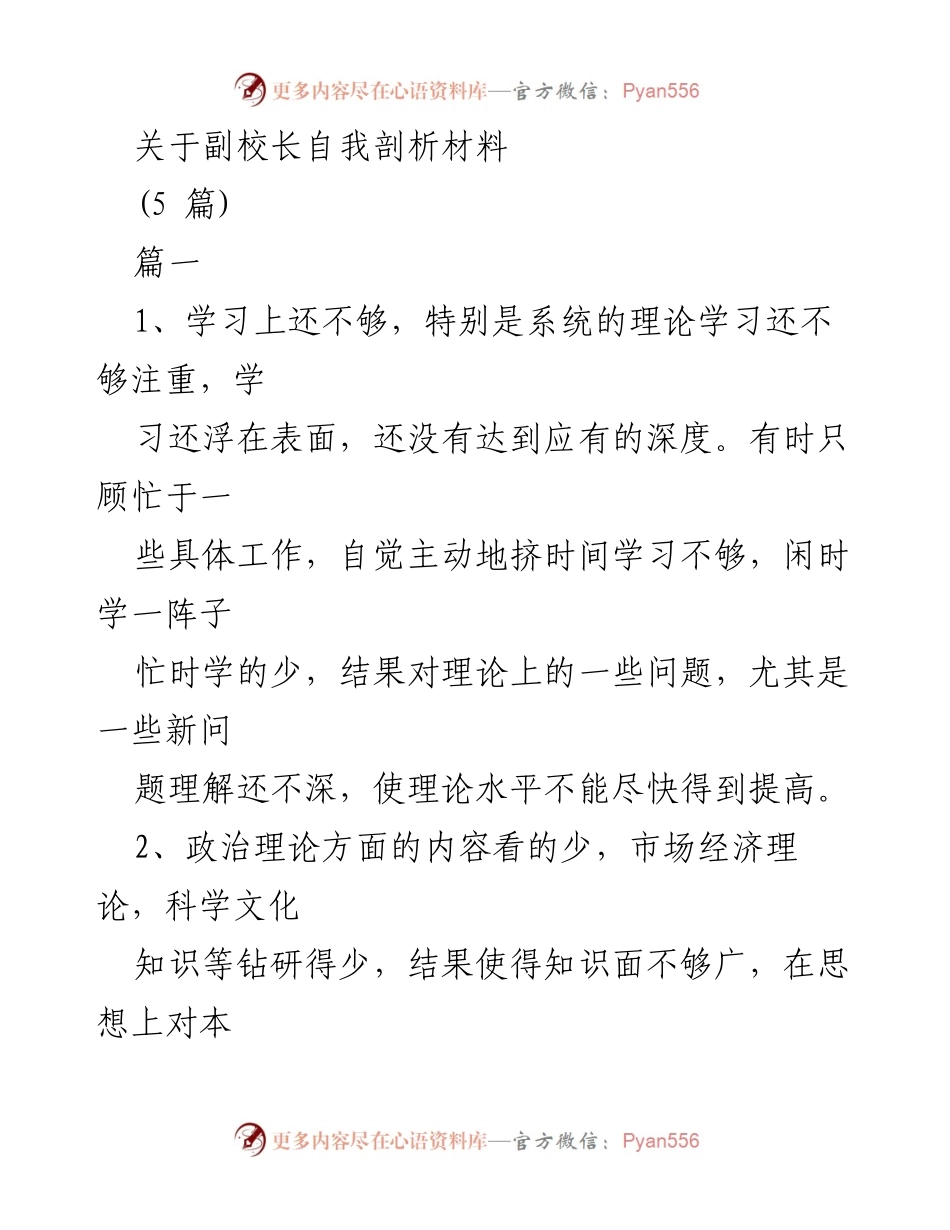 [自我剖析] 副校长工作总结 - 副校长自我剖析与改进措施.docx_第1页