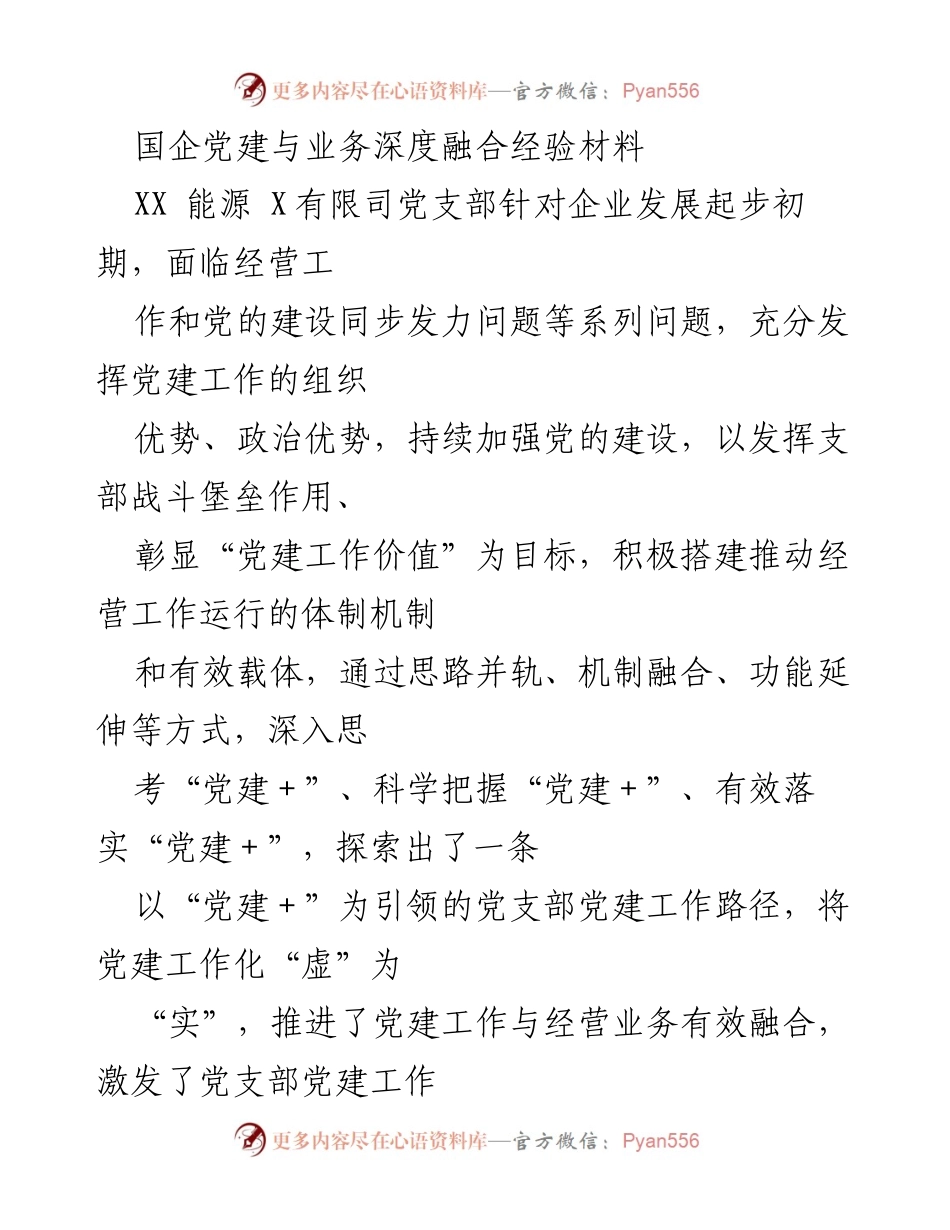 [经验材料] 国企党建 - 深度融合“党建+”模式推动企业发展.docx_第1页