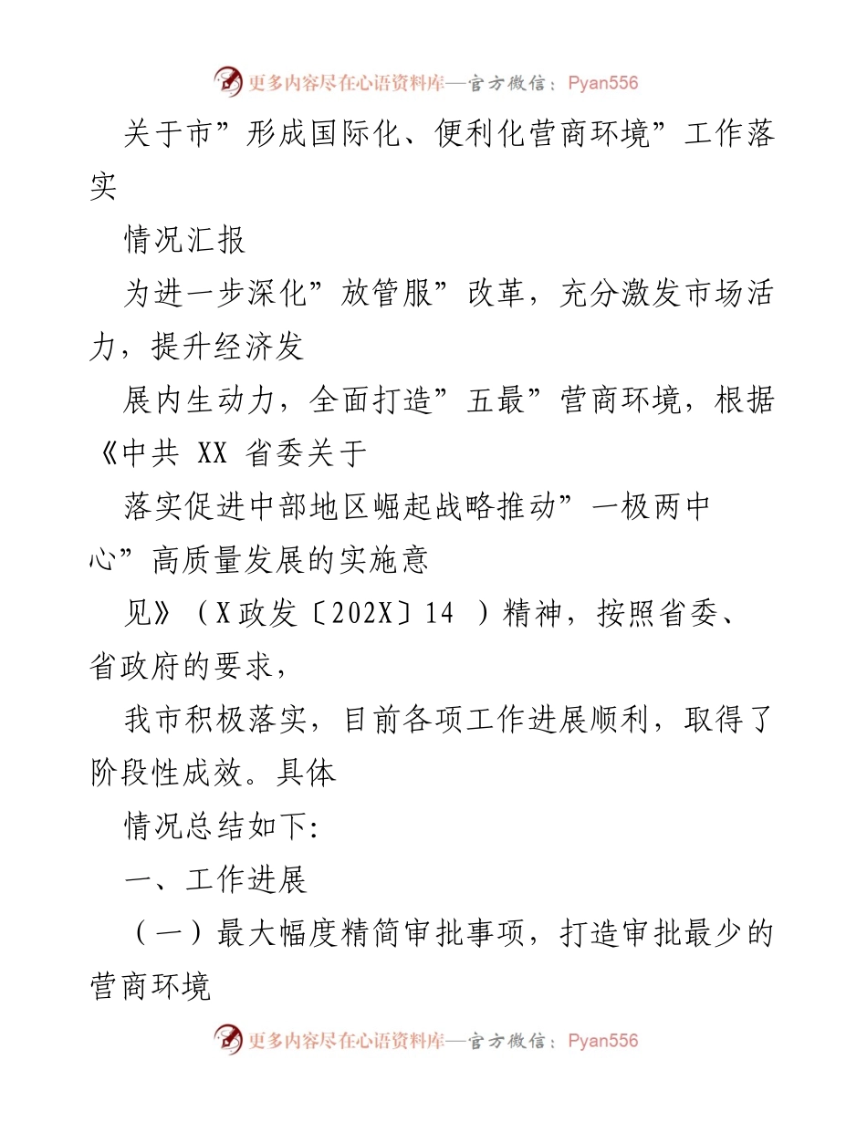 [情况汇报] 政府工作 - 打造国际化便利营商环境的进展与成效.docx_第1页