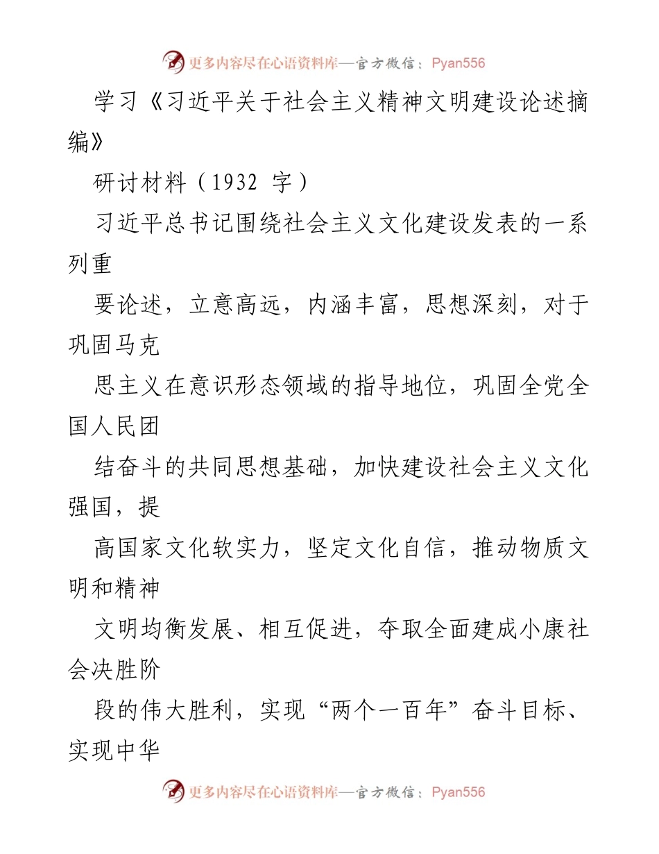 [研讨材料] 学习研讨 - 《习近平关于社会主义精神文明建设论述摘编》学习研讨材料分析.docx_第1页