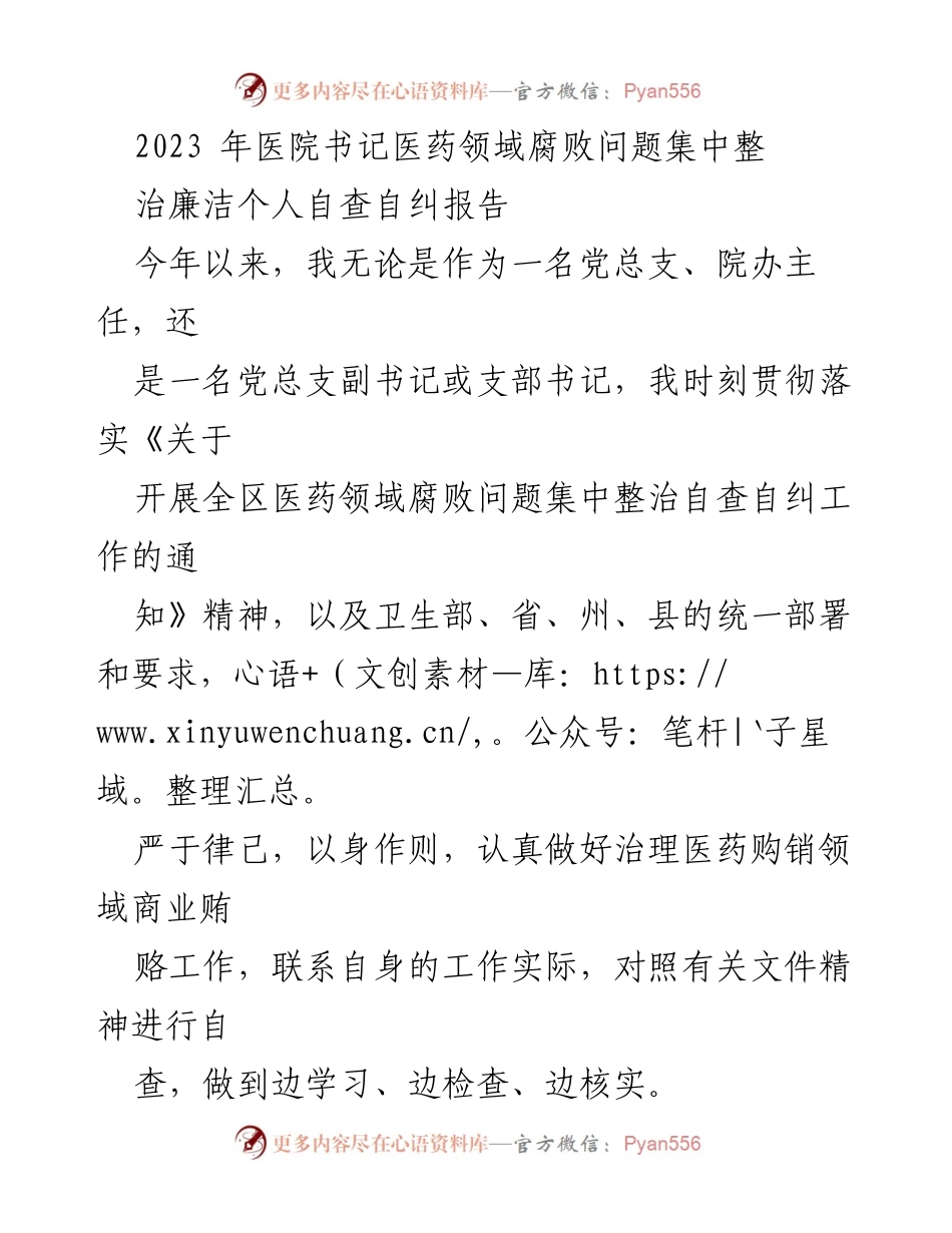 [自查报告] 医院反腐倡廉工作 - 2023年医院书记医药领域腐败问题自查自纠报告.docx_第1页