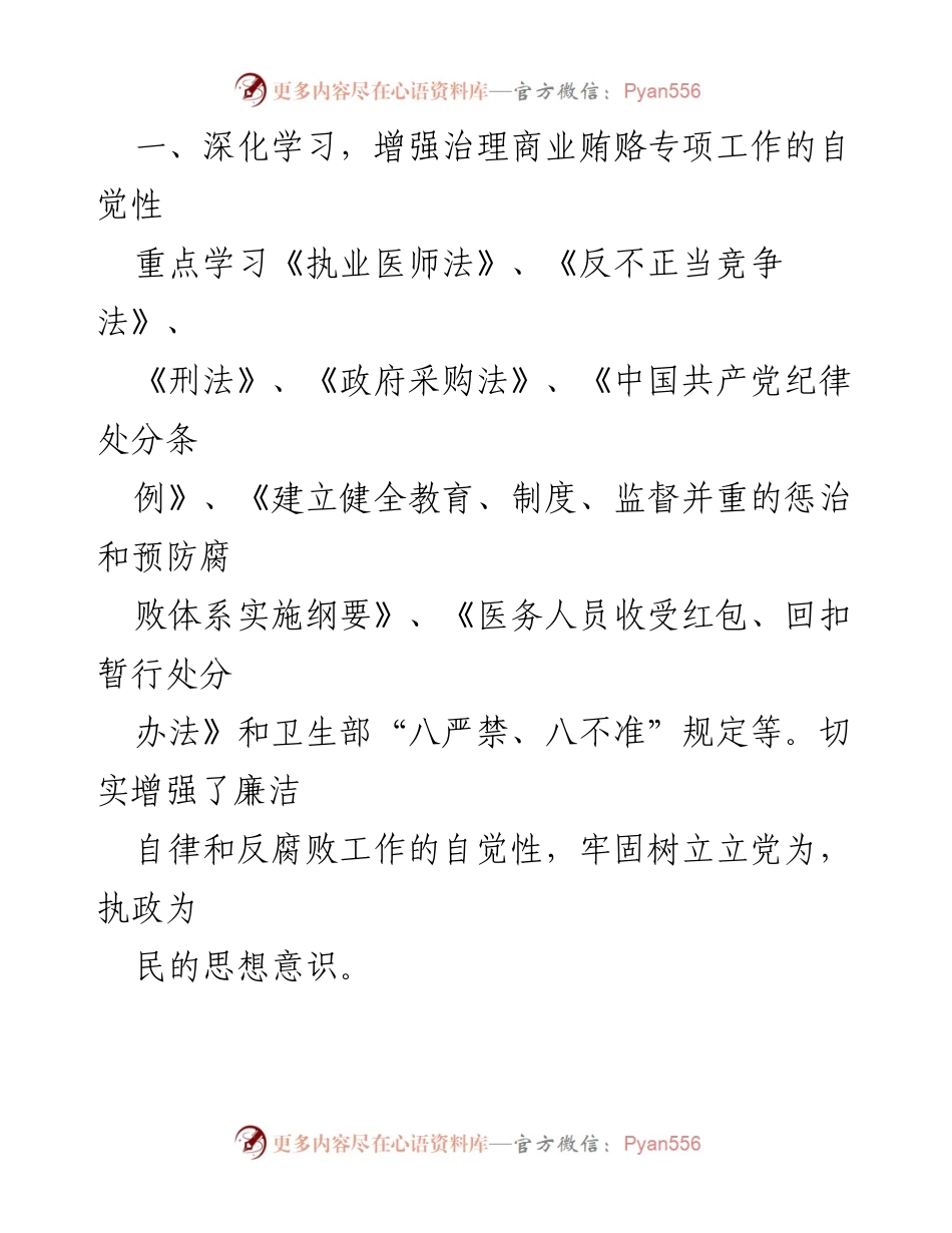 [自查报告] 医院反腐倡廉工作 - 2023年医院书记医药领域腐败问题自查自纠报告.docx_第2页