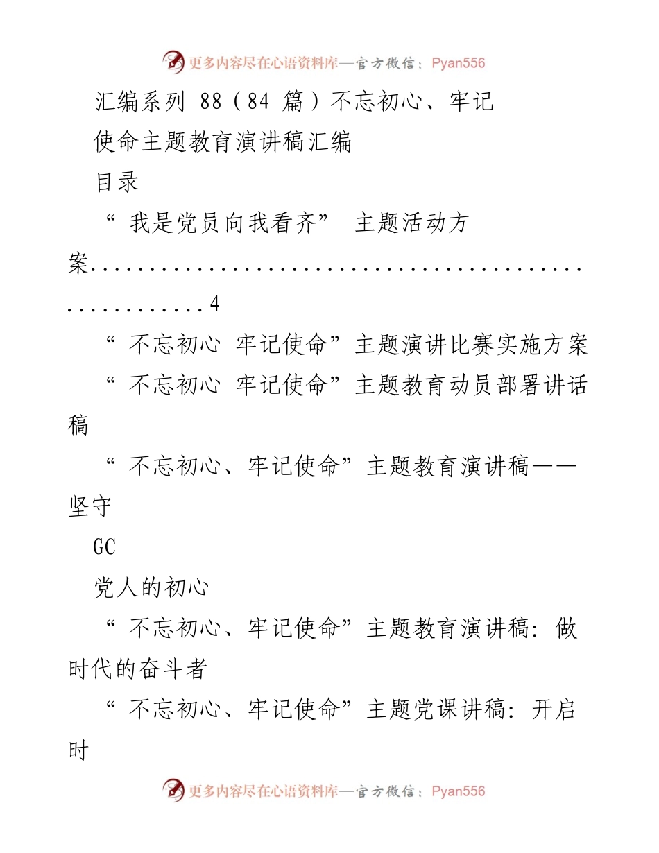 [演讲稿] 主题教育活动 - 不忘初心、牢记使命：坚定信念，共筑未来.docx_第1页
