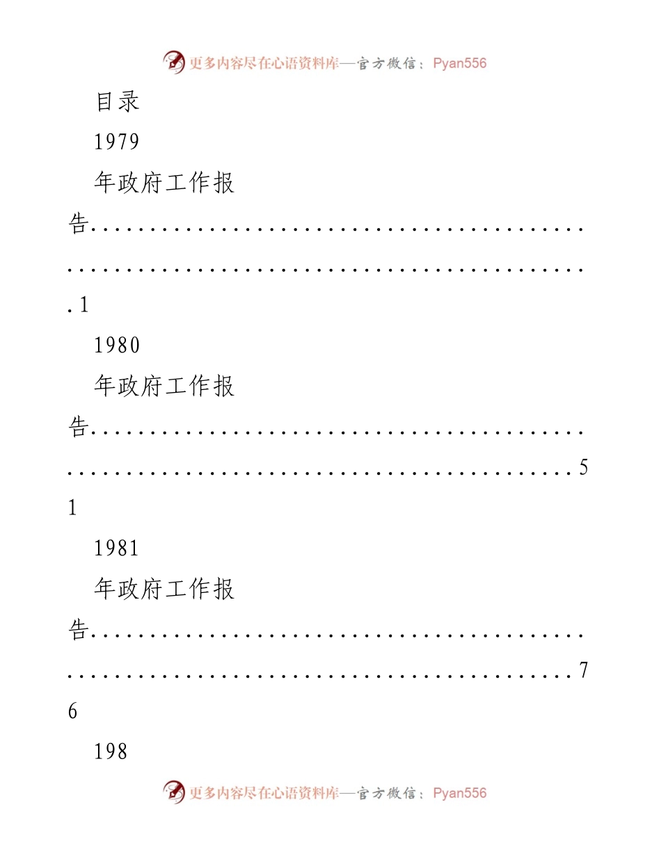 [政府工作报告] 1979年至1989年政府工作总结与回顾.docx_第1页