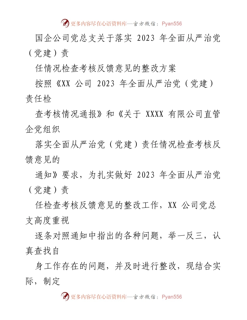 [整改方案] 国企党组织 - 2023年全面从严治党责任落实整改方案.docx_第1页
