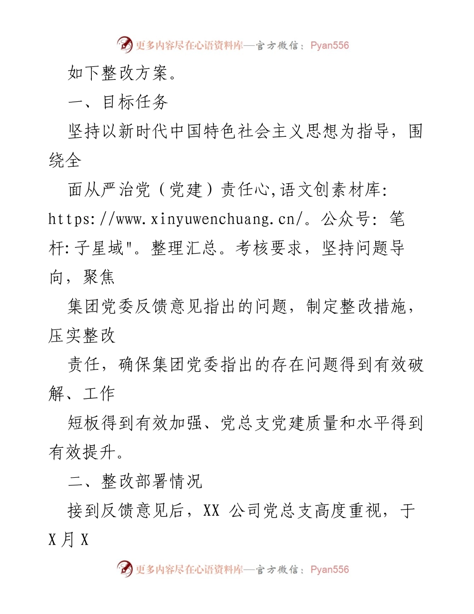 [整改方案] 国企党组织 - 2023年全面从严治党责任落实整改方案.docx_第2页