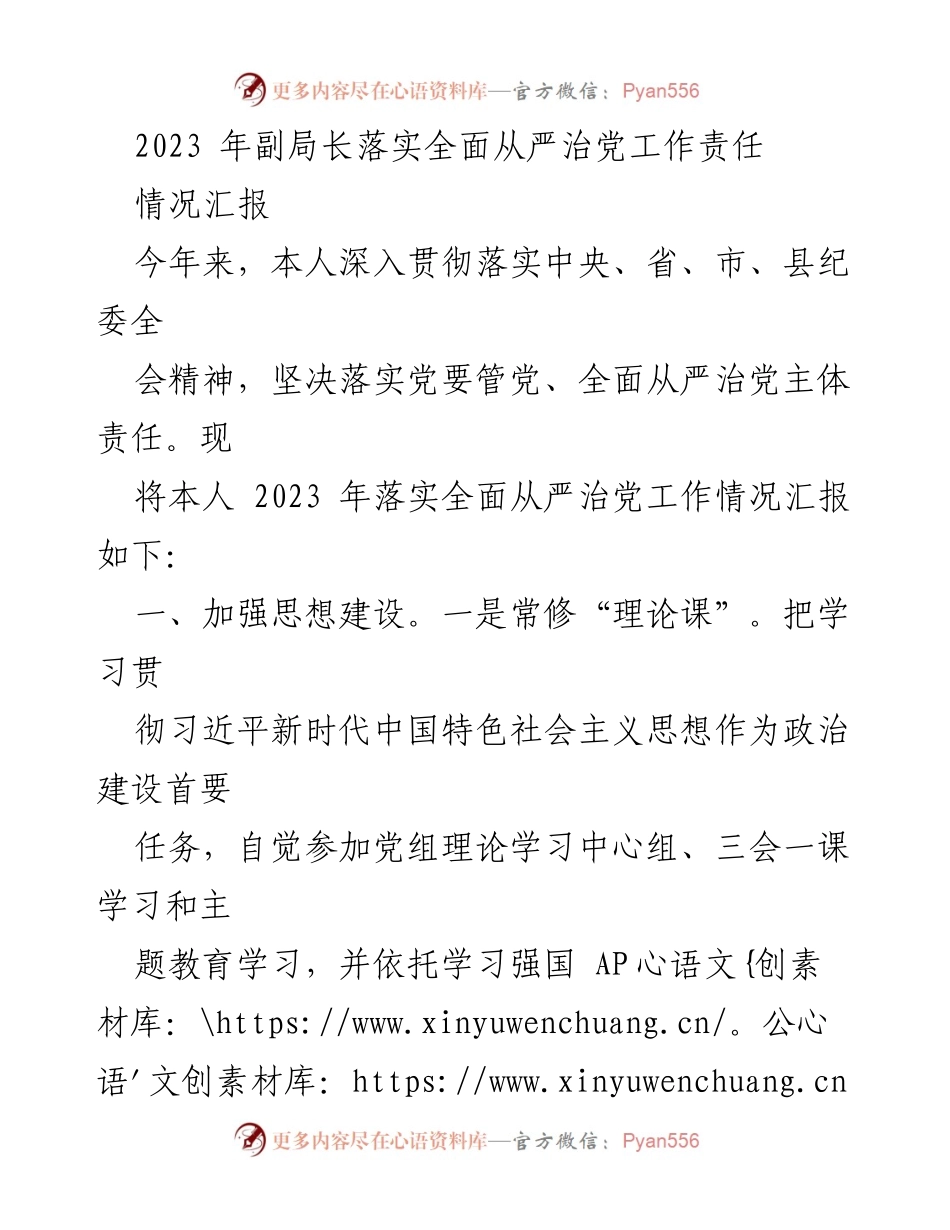 [情况汇报] 党务工作 - 2023年副局长全面从严治党工作落实情况汇报.docx_第1页