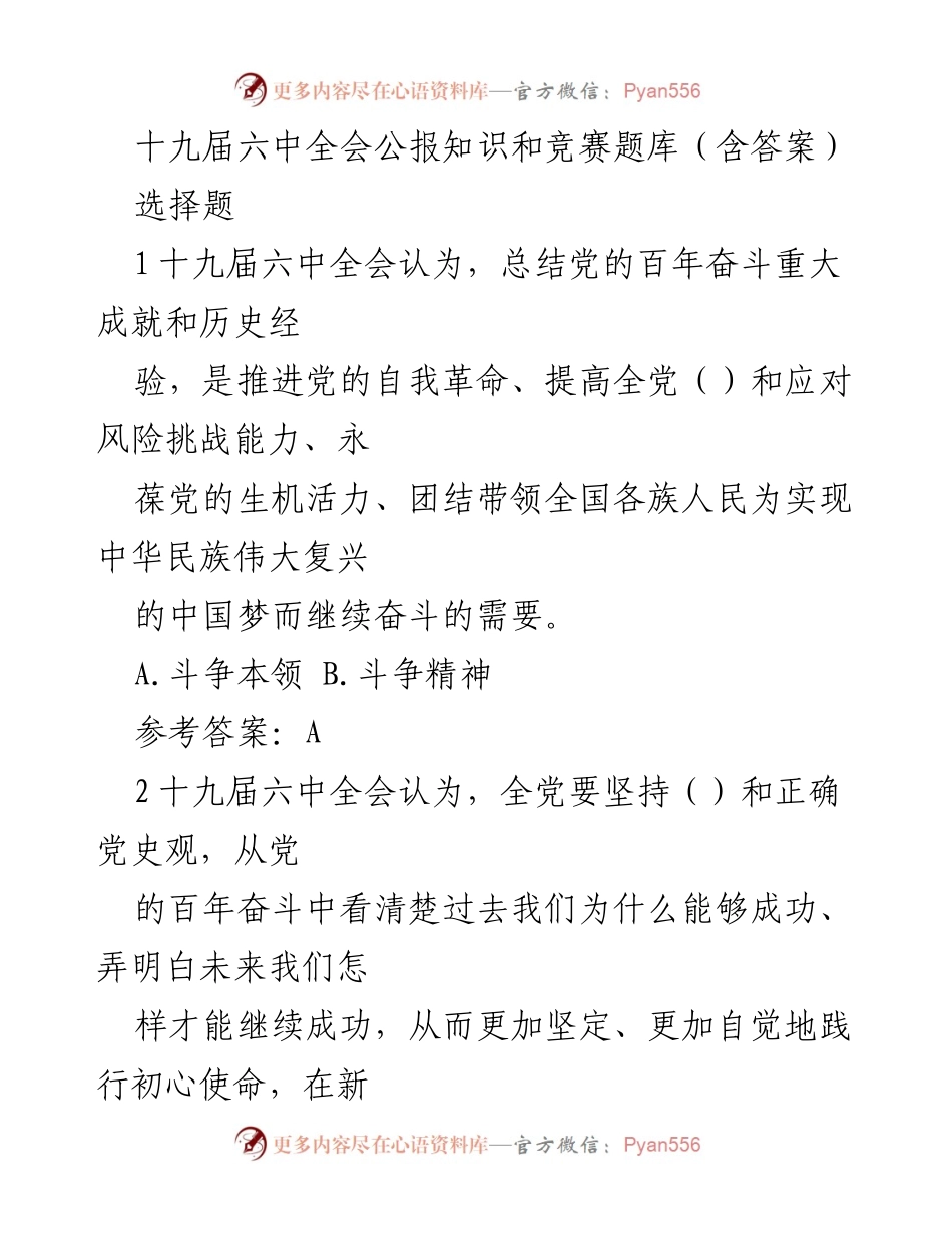 [知识竞赛题库] 学习活动 - 十九届六中全会公报知识竞赛题库及参考答案.docx_第1页