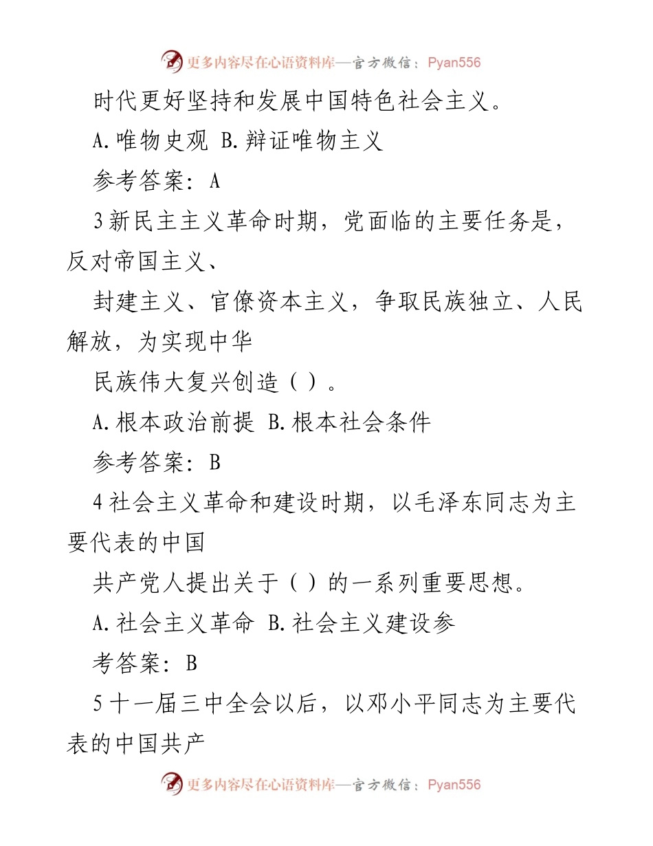 [知识竞赛题库] 学习活动 - 十九届六中全会公报知识竞赛题库及参考答案.docx_第2页