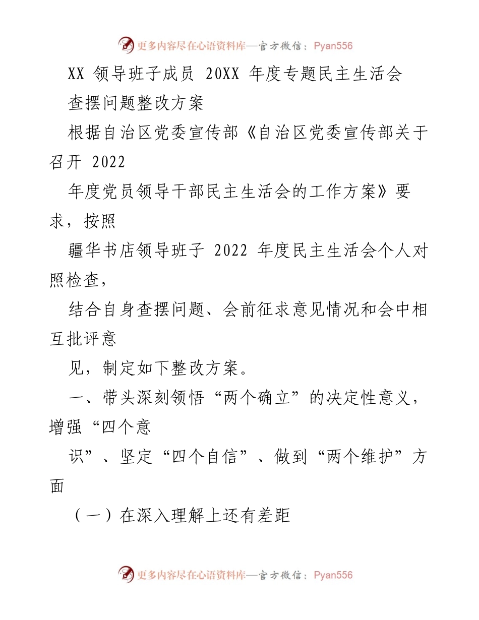 [整改方案] 会议 - 2022年度党员领导干部民主生活会整改方案.docx_第1页