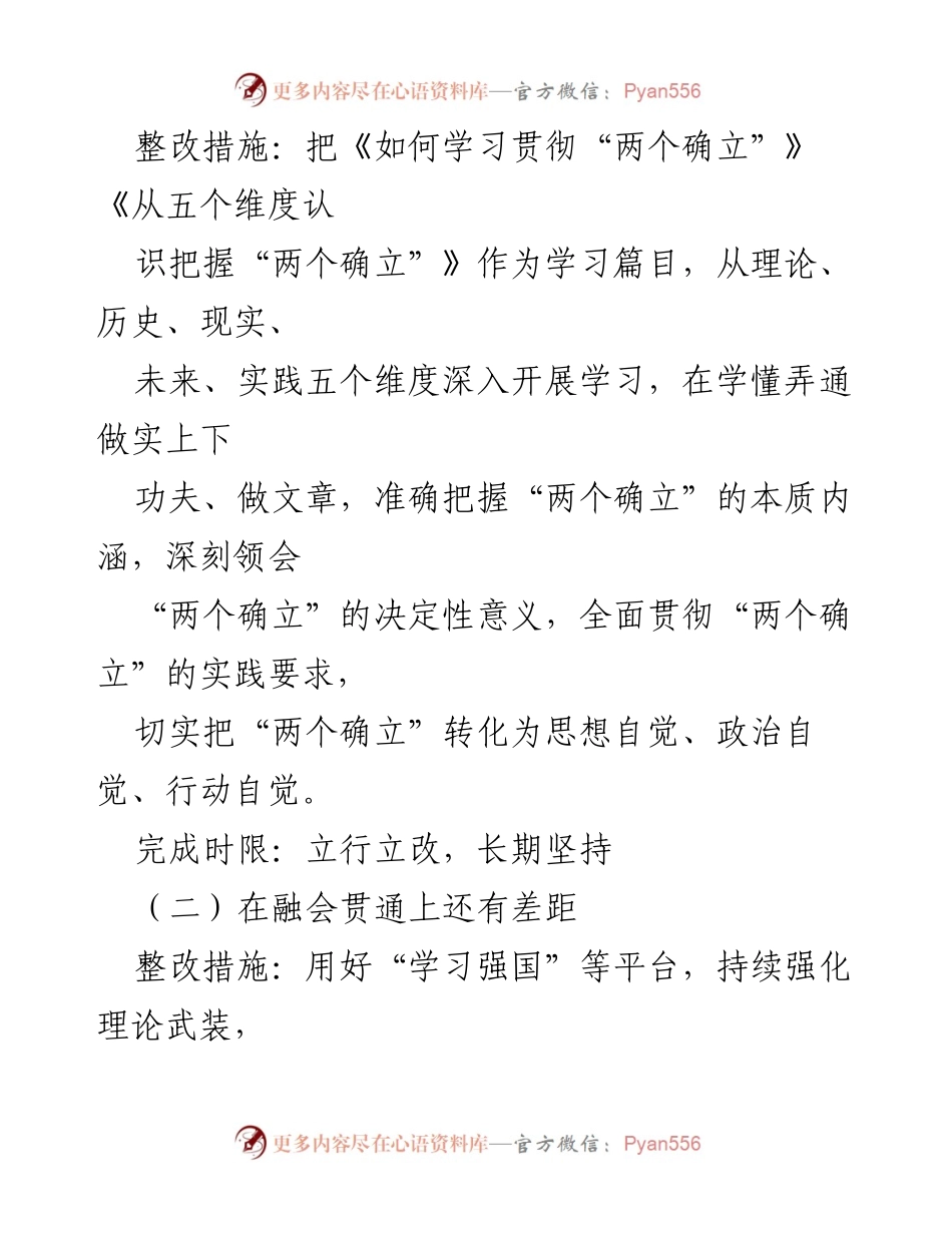[整改方案] 会议 - 2022年度党员领导干部民主生活会整改方案.docx_第2页