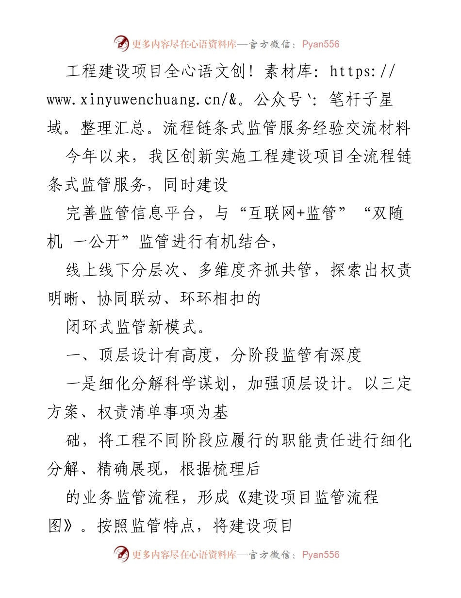 [经验交流] 工程建设项目监管 - 工程建设项目全流程链条式监管服务创新经验分享.docx_第1页