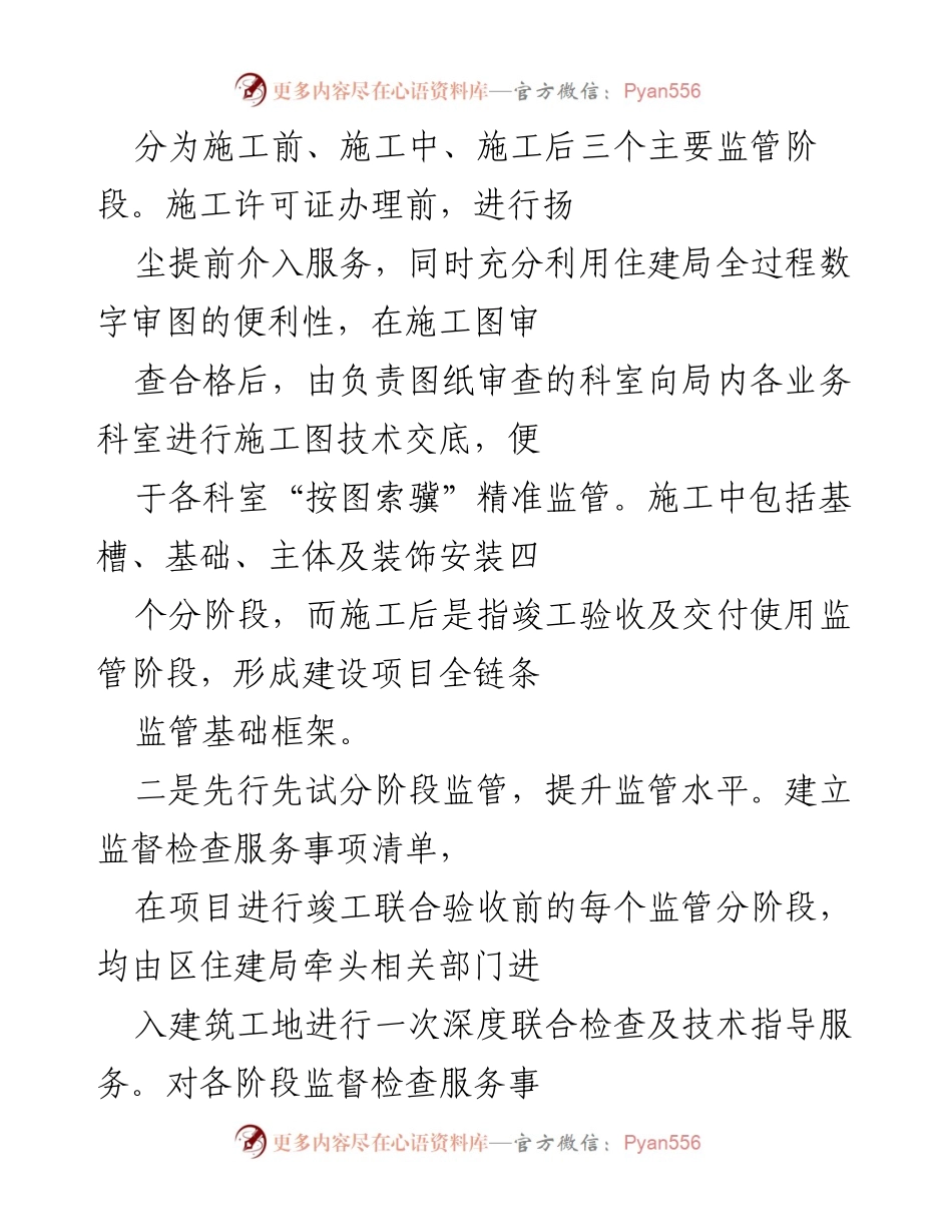 [经验交流] 工程建设项目监管 - 工程建设项目全流程链条式监管服务创新经验分享.docx_第2页