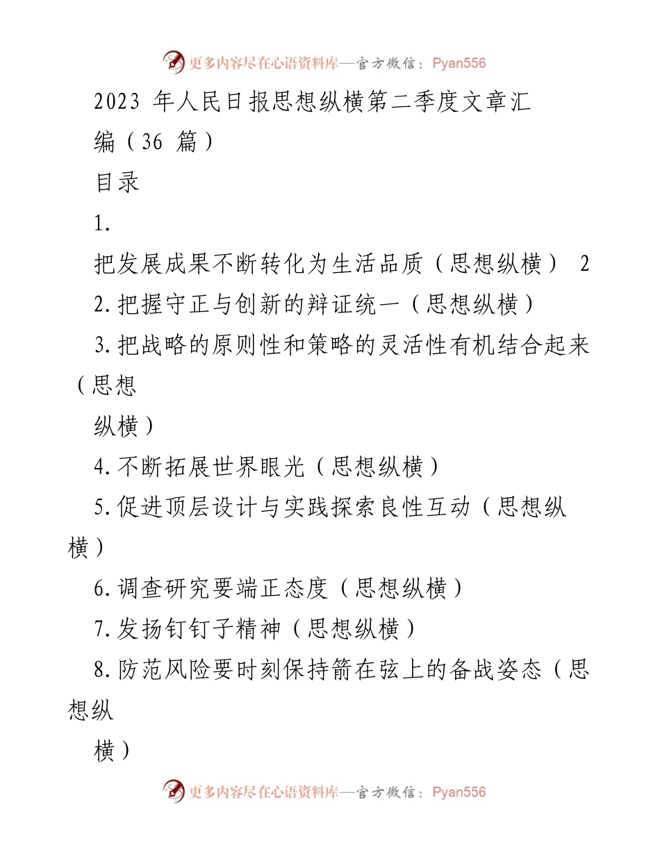 [文献汇编] 第四季度 - 2023年人民日报思想纵横文章汇编.docx_第1页