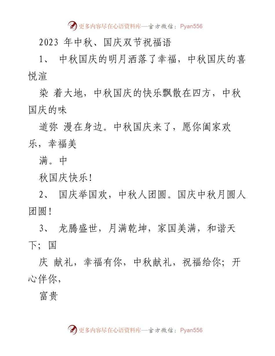 [祝福语] 节日庆祝 - 中秋国庆双节祝福语合集_1.docx_第1页