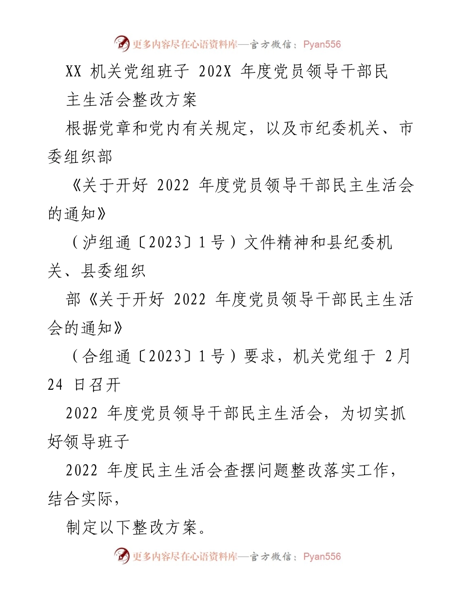 [整改方案] 机关党组民主生活会 - 2022年度党员领导干部民主生活会整改方案.docx_第1页