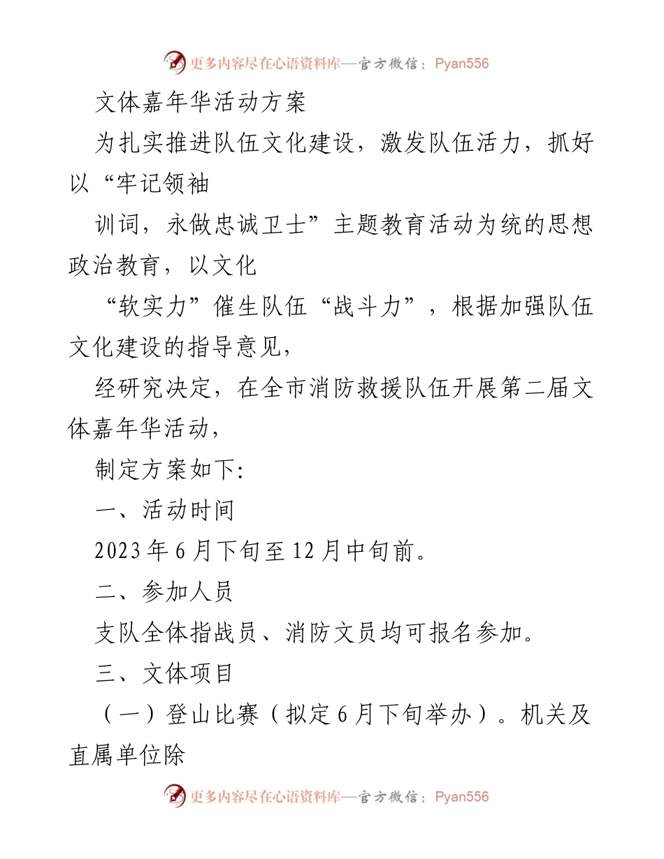 [活动方案] 消防救援队伍 - 第二届文体嘉年华活动方案_1.docx_第1页