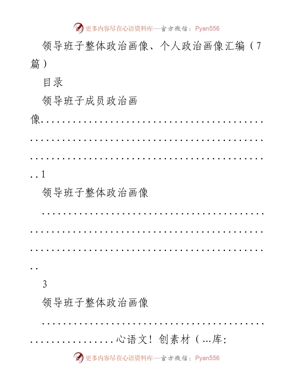[汇编] 领导班子政治评估 - 领导班子及干部个人政治画像汇编.docx_第1页
