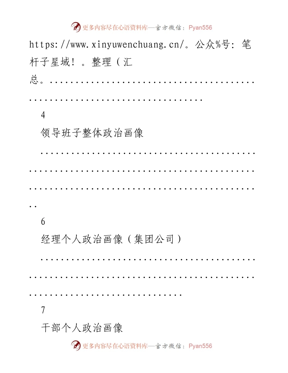 [汇编] 领导班子政治评估 - 领导班子及干部个人政治画像汇编.docx_第2页