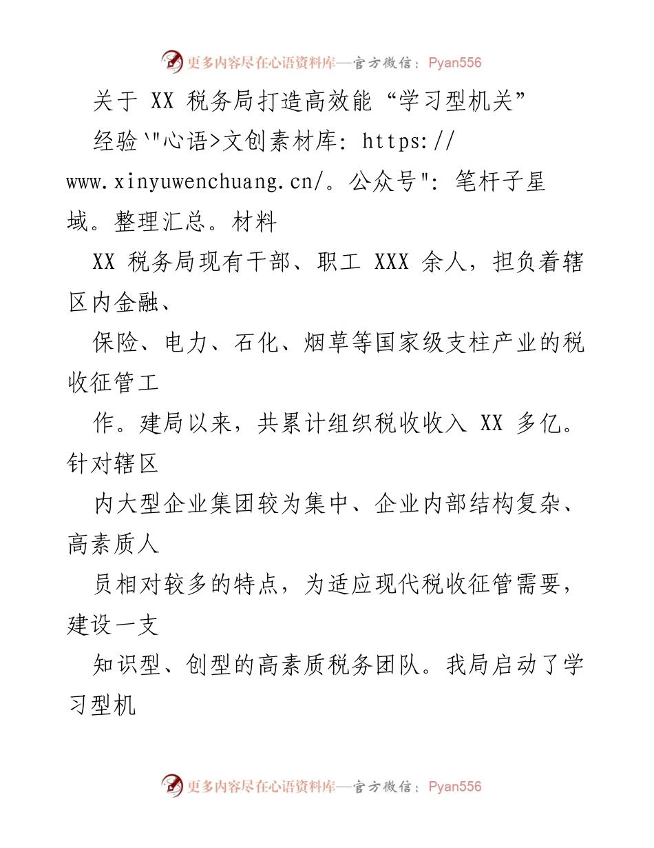 [经验材料] 税务局 - 打造高效能“学习型机关”的探索与实践.docx_第1页