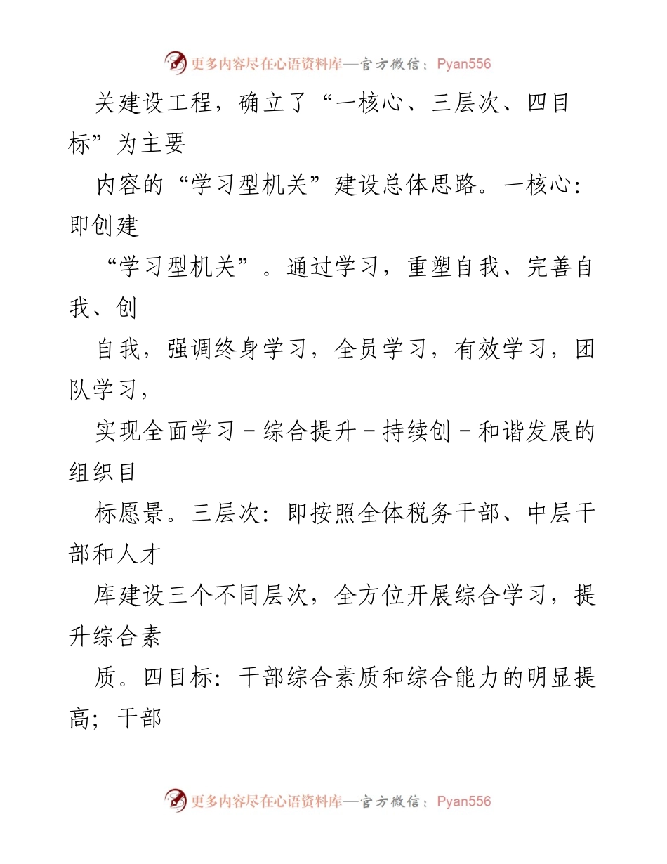 [经验材料] 税务局 - 打造高效能“学习型机关”的探索与实践.docx_第2页