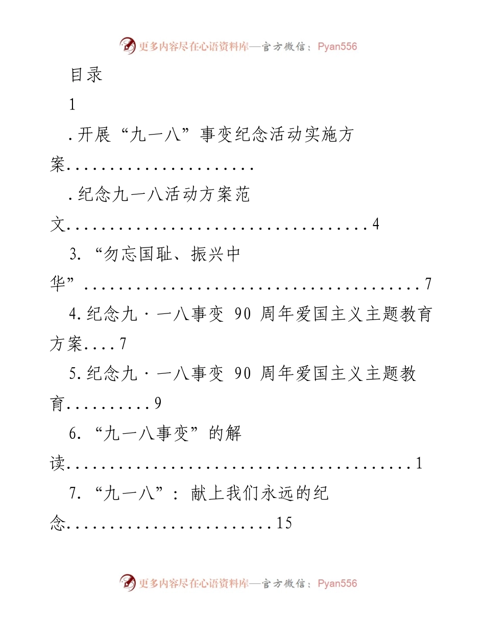 [活动方案] 九一八事变100周年纪念活动实施方案.docx_第1页