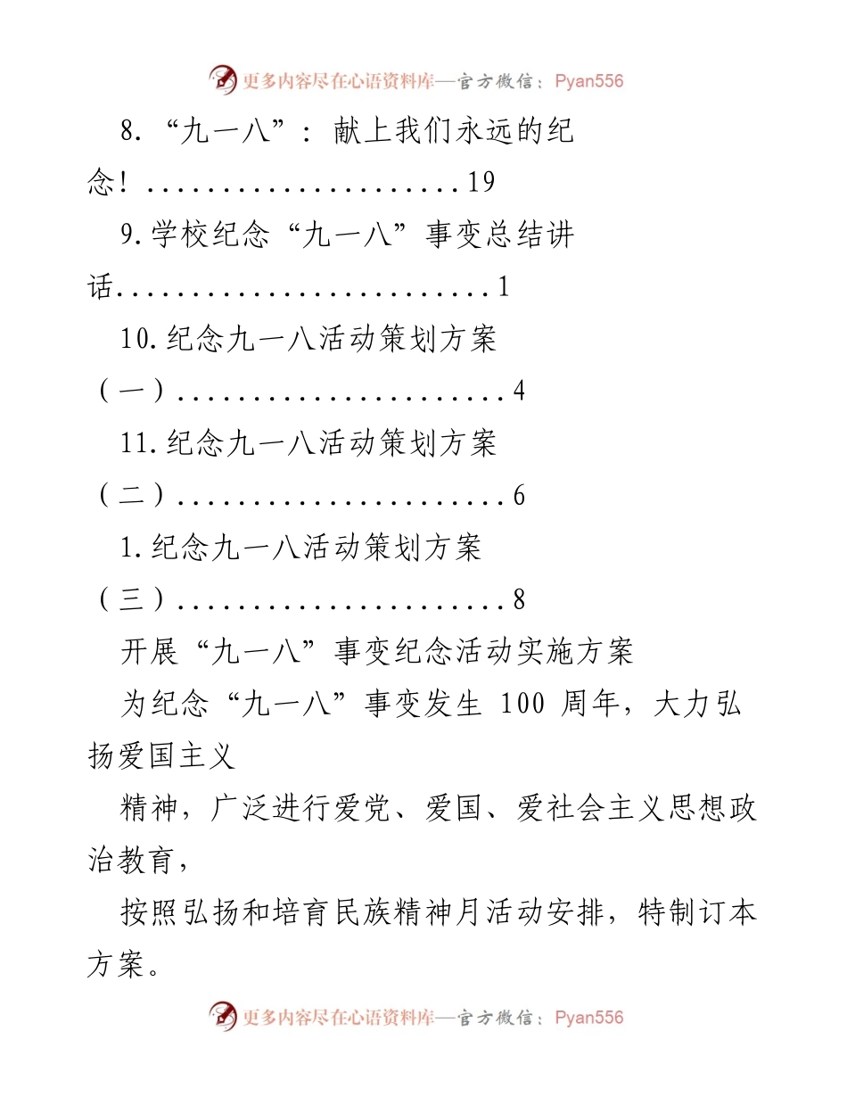 [活动方案] 九一八事变100周年纪念活动实施方案.docx_第2页