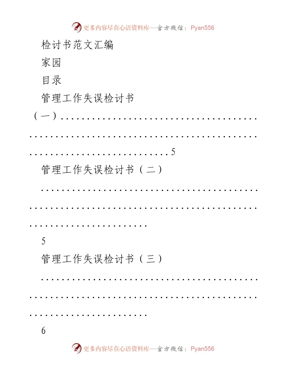 [检讨书] 家园 - 管理与领导工作失误检讨书汇编.docx_第1页