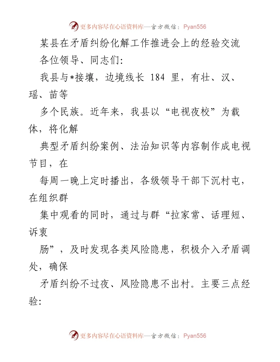 [经验交流] 矛盾纠纷化解工作推进会 - “电视夜校”助力矛盾纠纷化解的成功经验.docx_第1页