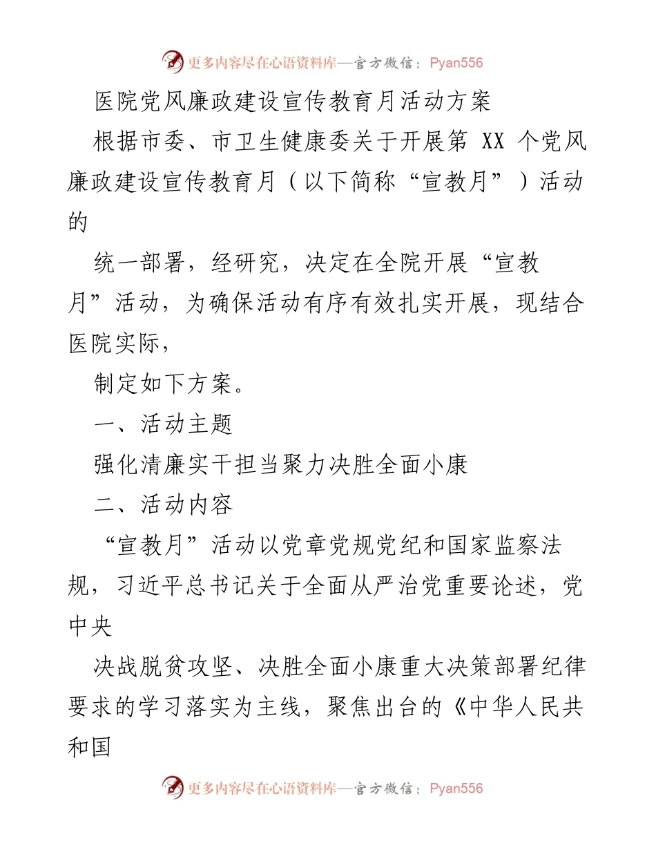 [活动方案] 医院党风廉政建设宣传教育月 - 强化清廉实干担当，助力全面小康.docx_第1页