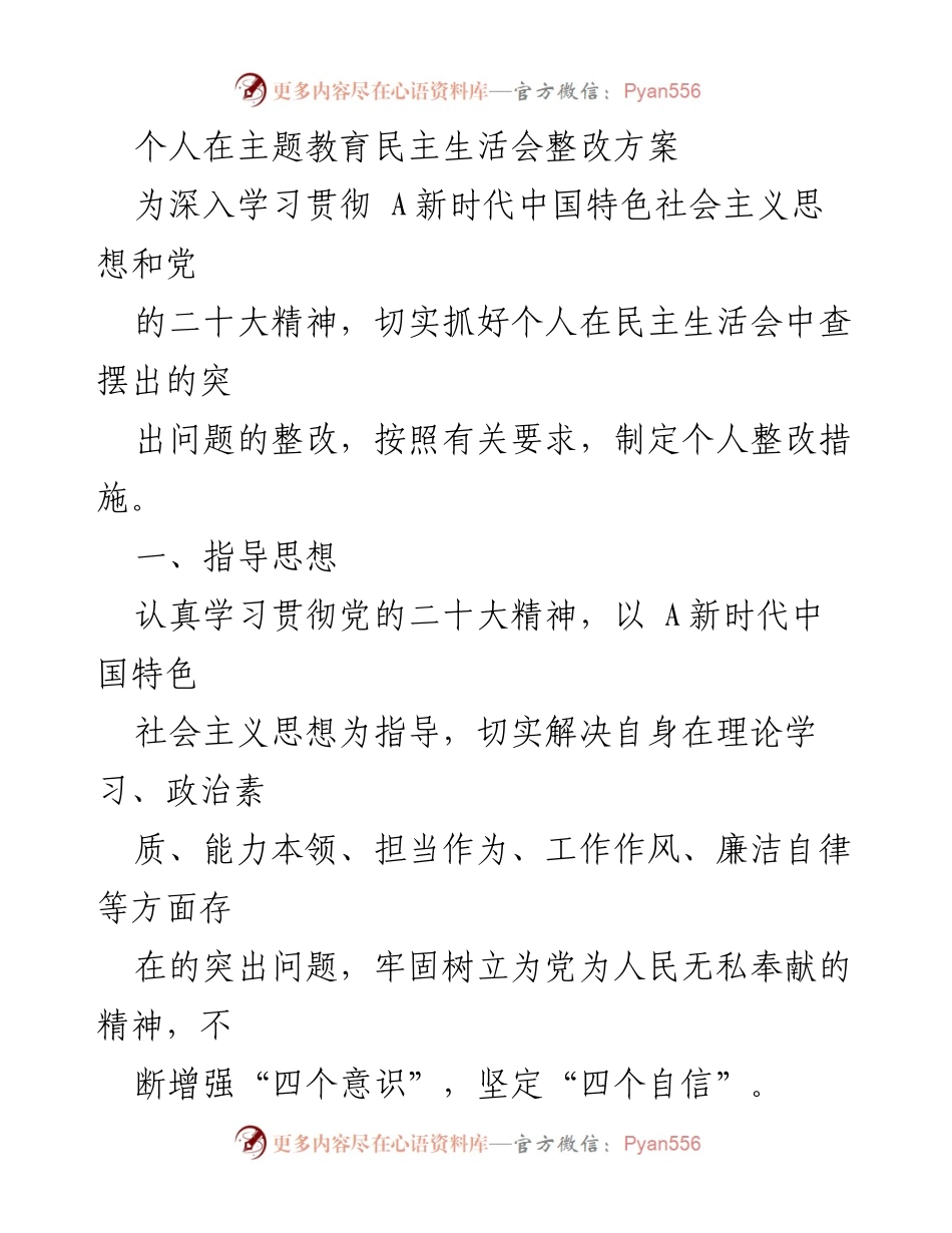 [整改方案] 主题教育民主生活会 - 个人整改措施与目标.docx_第1页