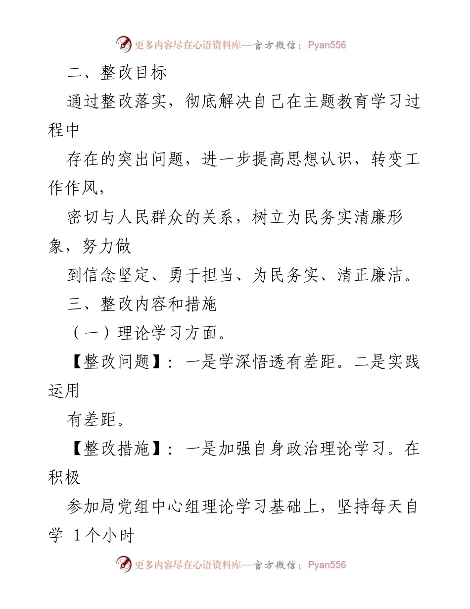 [整改方案] 主题教育民主生活会 - 个人整改措施与目标.docx_第2页