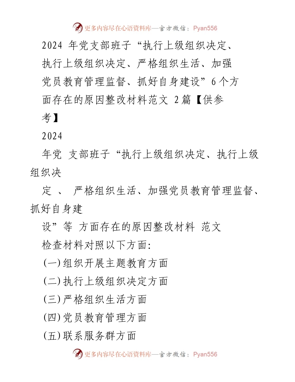 [整改材料] 党支部专题组织生活会 - 2024年党支部班子整改措施及存在问题分析.docx_第1页