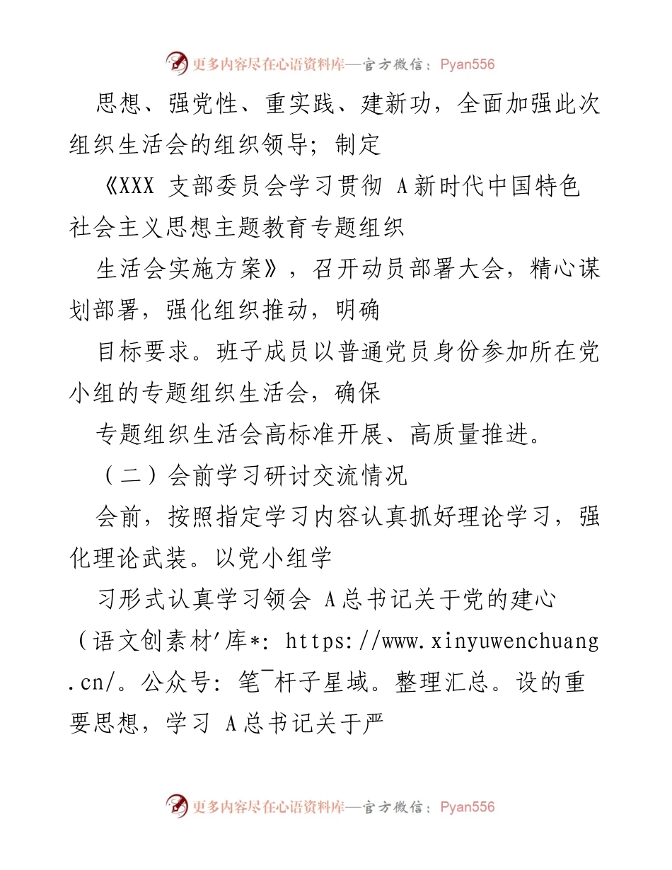 [情况报告] 党支部会议 - 2023年主题教育专题组织生活会情况总结.docx_第2页