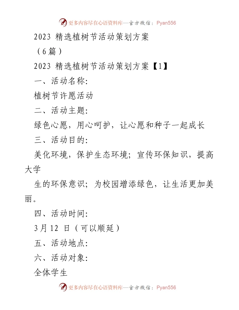 [活动策划] 植树节 - 绿色心愿：2023年植树节活动策划方案.docx_第1页