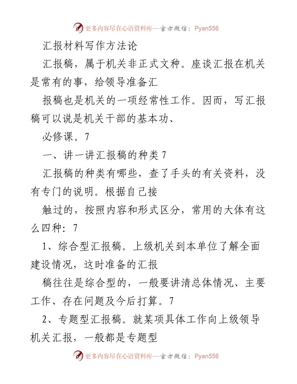 [汇报稿写作] 机关工作 - 汇报稿写作方法与类型分析.docx_第1页