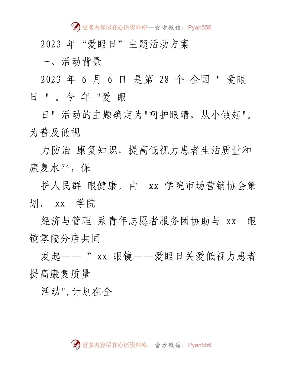 [活动方案] 爱眼日 - “呵护眼睛，从小做起”主题活动方案.docx_第1页