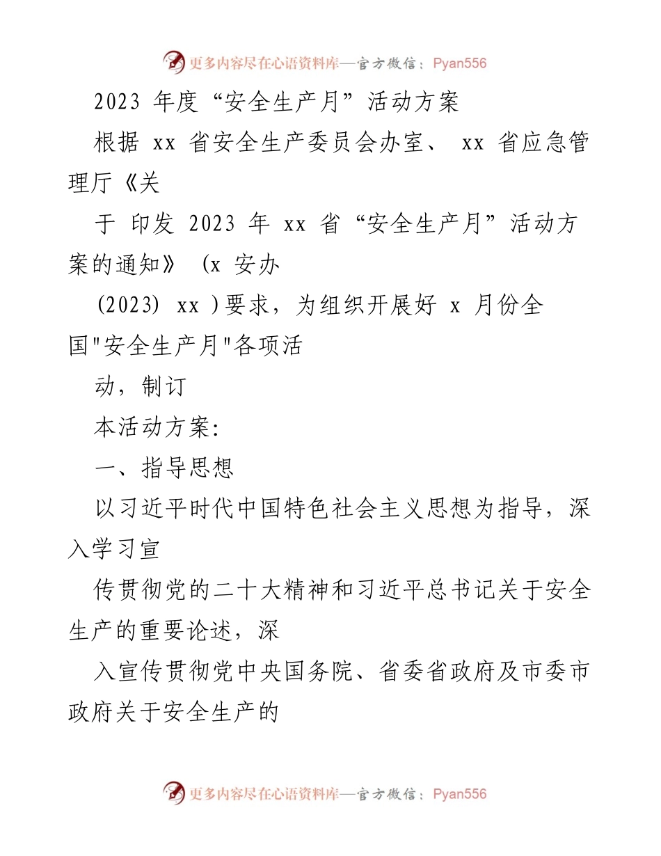 [活动方案] 安全生产月 - 2023年度安全生产月活动方案.docx_第1页