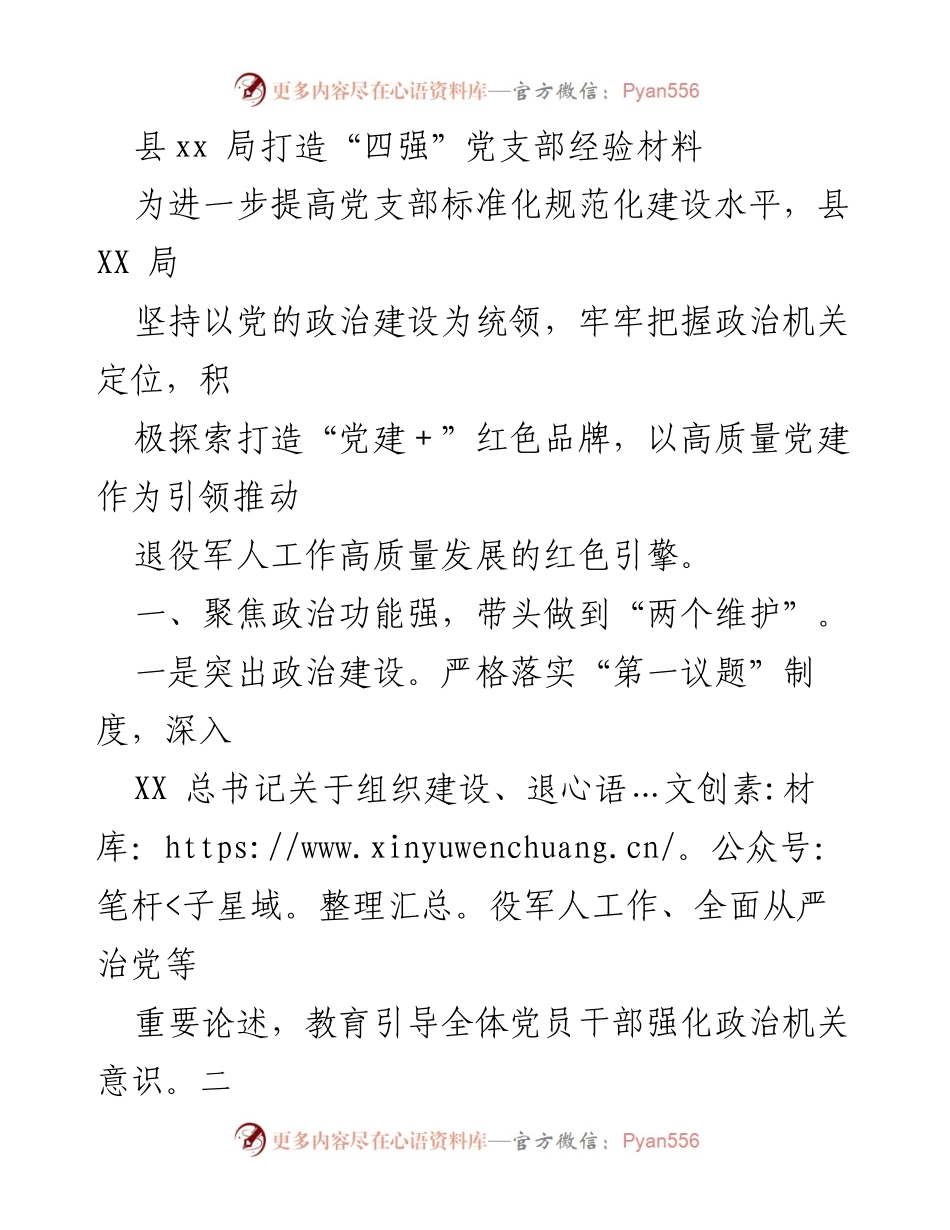 [经验材料] 党建工作 - 打造“四强”党支部的实践探索.docx_第1页