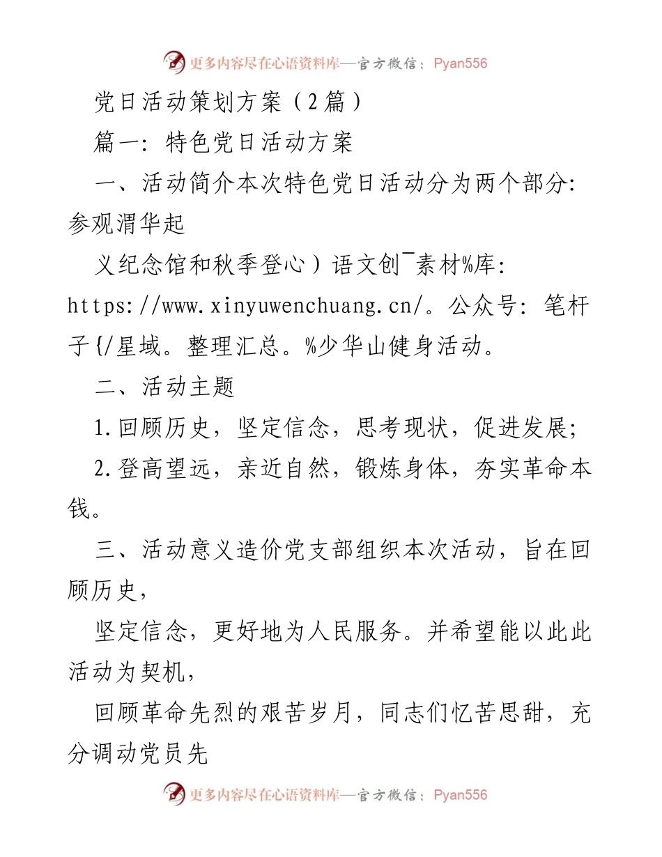 [活动策划] 党日活动 - 特色党日活动与学生党支部活动策划方案.docx_第1页