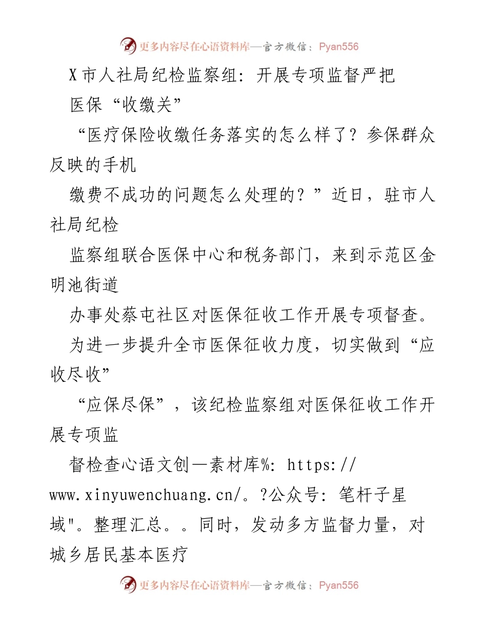 [督查报告] 医保征收专项监督 - 加强医保征收监督 确保应收尽收.docx_第1页