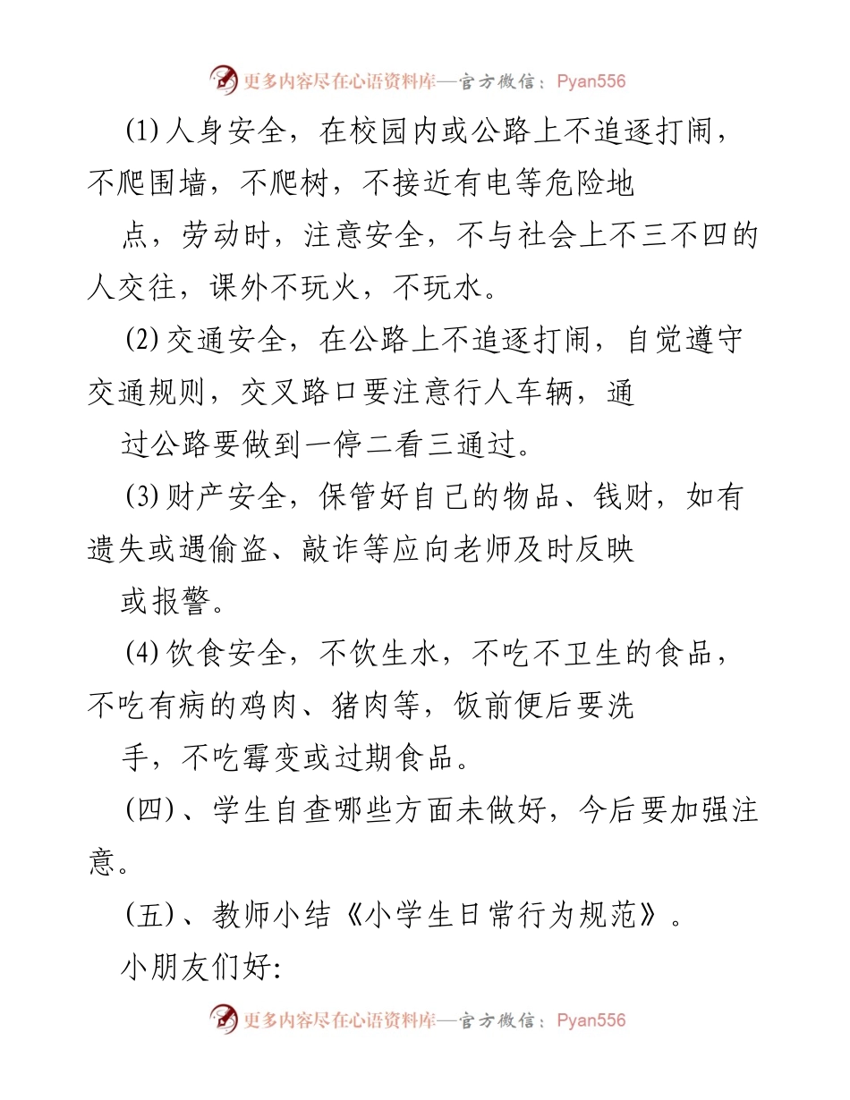 [教学设计] 开学第一课班会 - 小学生安全教育的重要性与实践.docx_第2页
