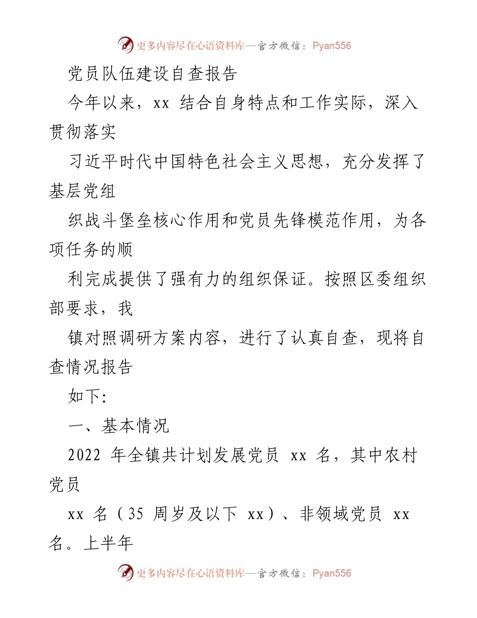 [自查报告] 党员队伍建设 - 2023年党员队伍建设自查报告.docx_第1页