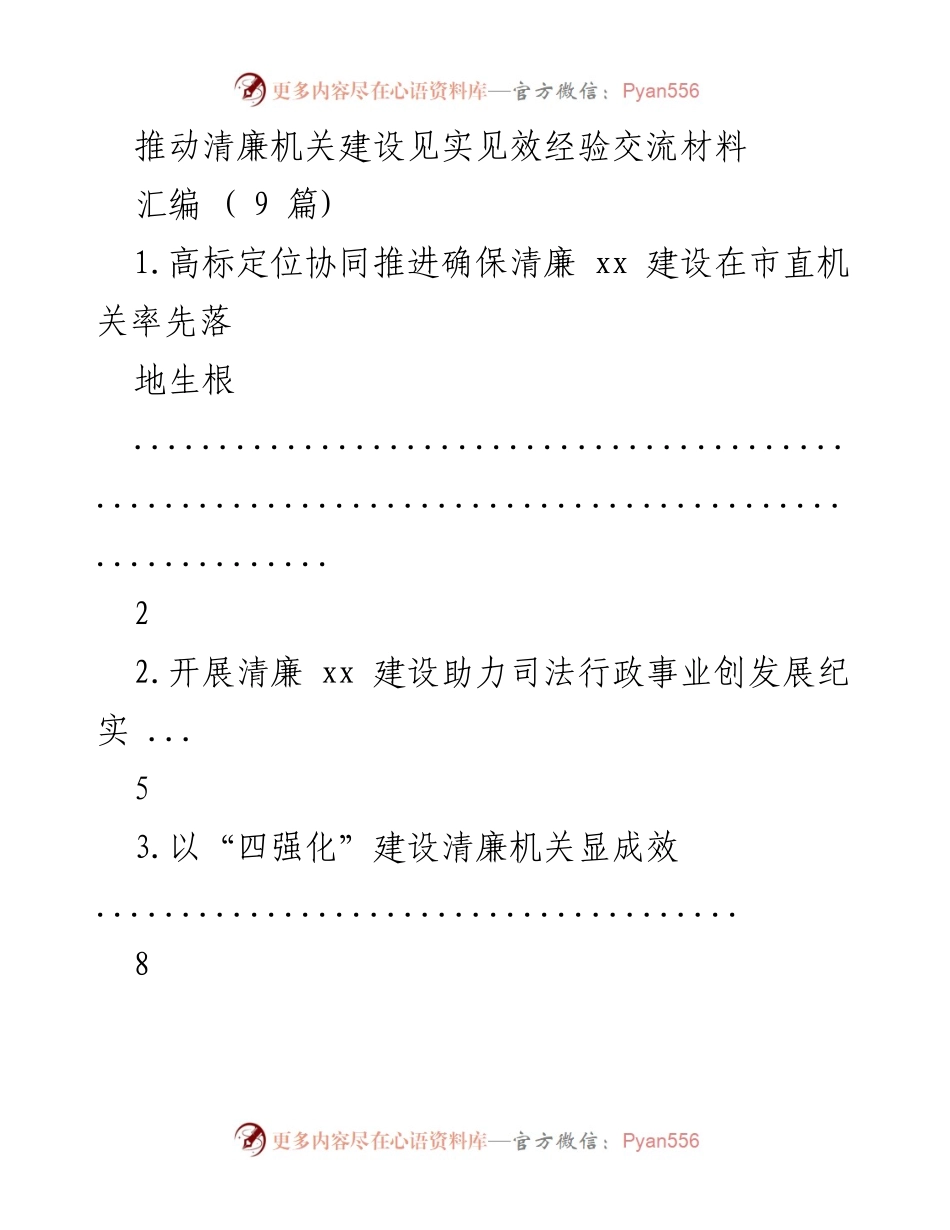 [经验交流材料] 清廉机关建设 - 推动清廉机关建设的经验与成效分享.docx_第1页