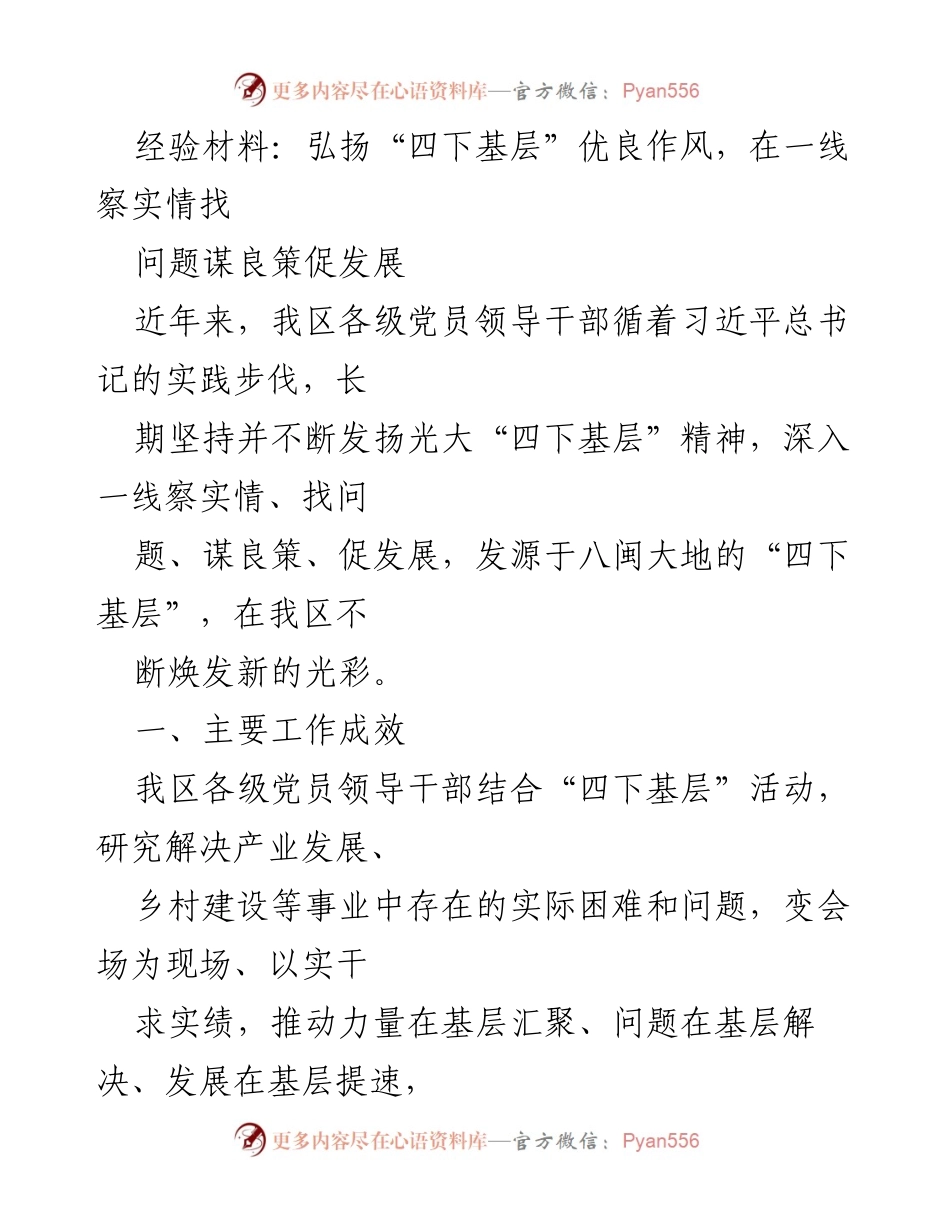 [经验材料] 党员干部工作会议 - 弘扬“四下基层”精神，推动基层发展与乡村振兴.docx_第1页