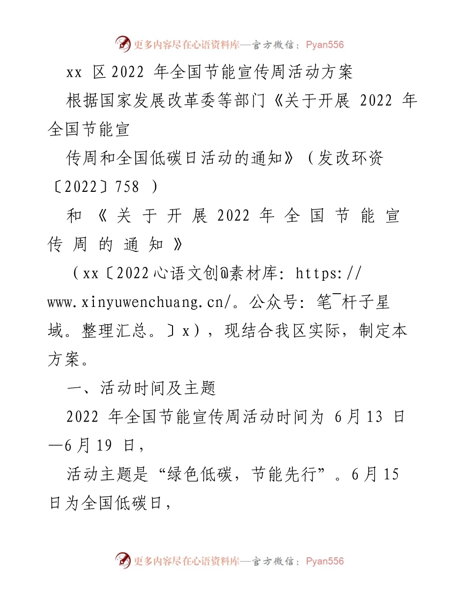 [活动方案] 全国节能宣传周 - 2022年全国节能宣传周活动方案.docx_第1页
