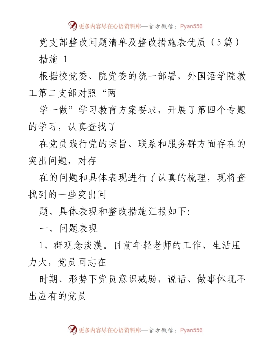 [整改报告] 外国语学院 - 党员群观念与服务意识整改措施汇报.docx_第1页