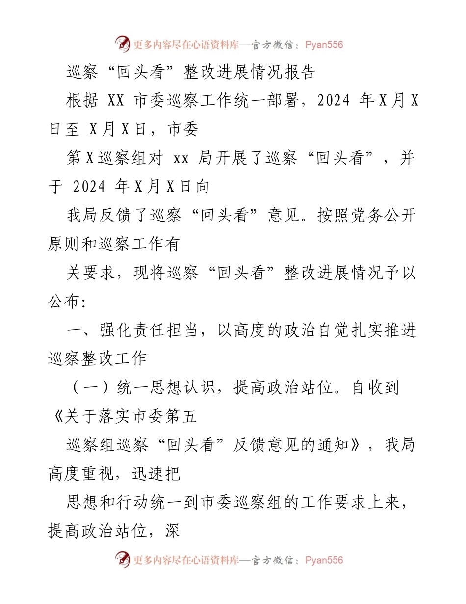 [整改报告] 巡察工作 - 巡察“回头看”整改进展情况报告.docx_第1页