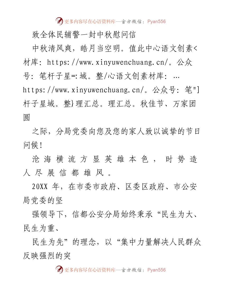 [慰问信] 中秋节 - 致全体民辅警的中秋祝福与感谢.docx_第1页
