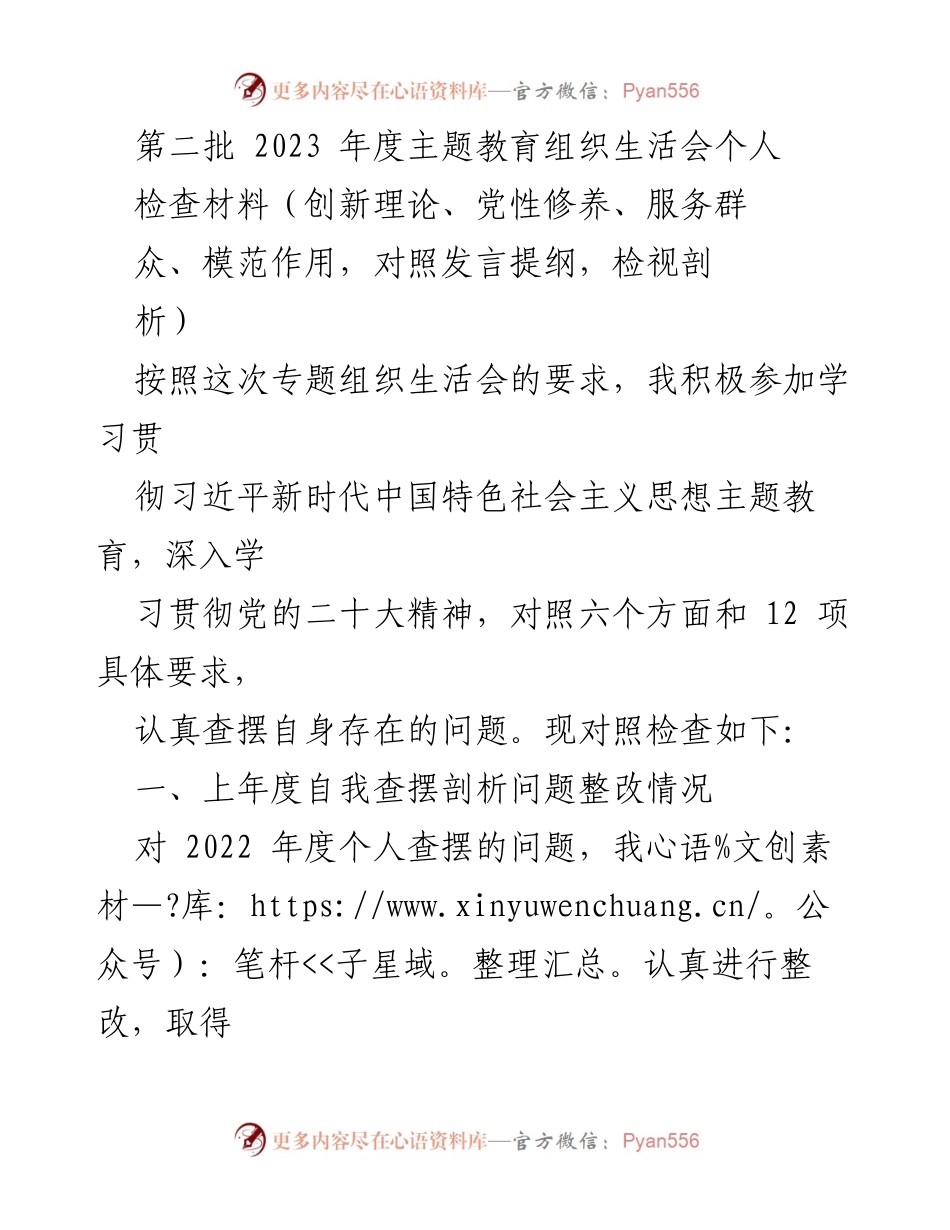 [检查材料] 主题教育组织生活会 - 个人自我检查与整改总结.docx_第1页